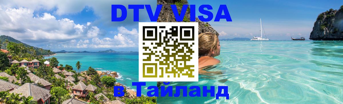 VISA в Тайланд для удалёнщиков 