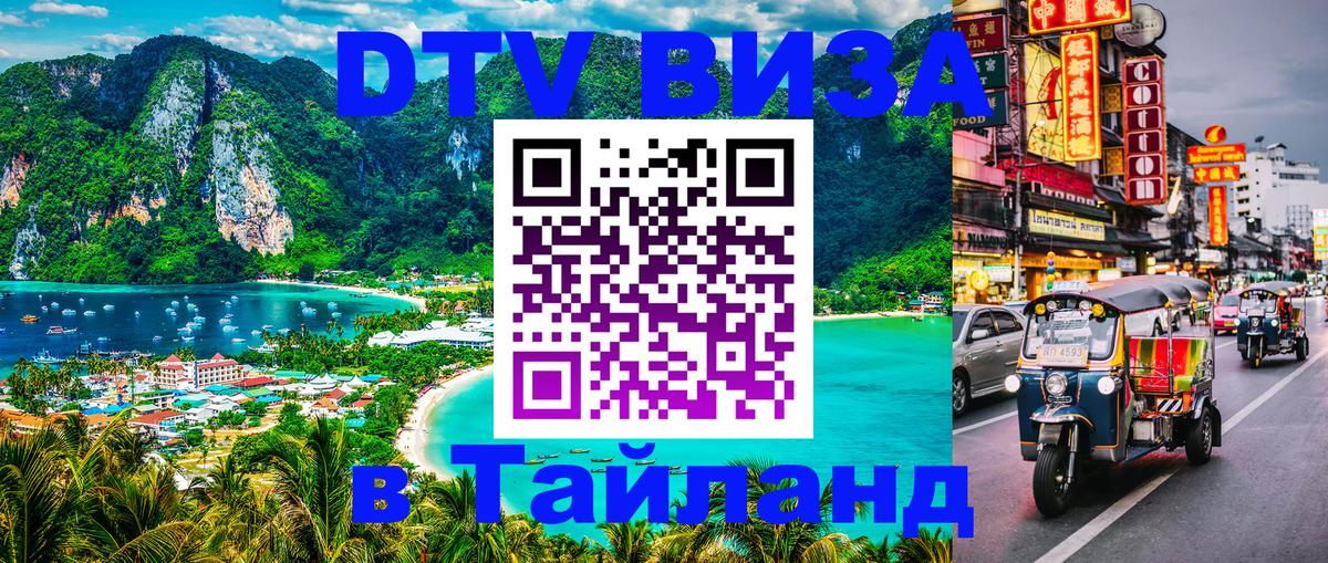 VISA в Тайланд для удалёнщиков Дакка 